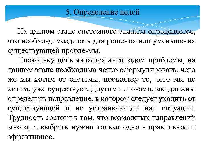 5. Определение целей На данном этапе системного анализа определяется, что необхо димо делать для