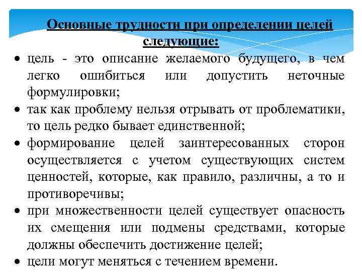  Основные трудности при определении целей следующие: цель это описание желаемого будущего, в чем