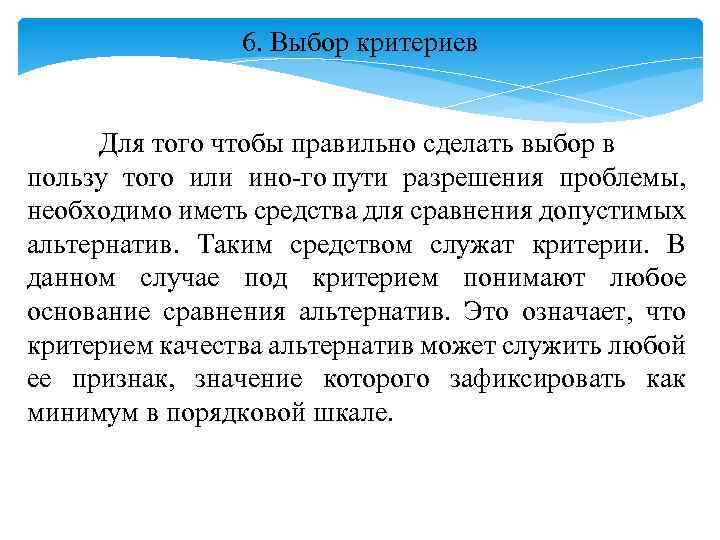 6. Выбор критериев Для того чтобы правильно сделать выбор в пользу того или ино