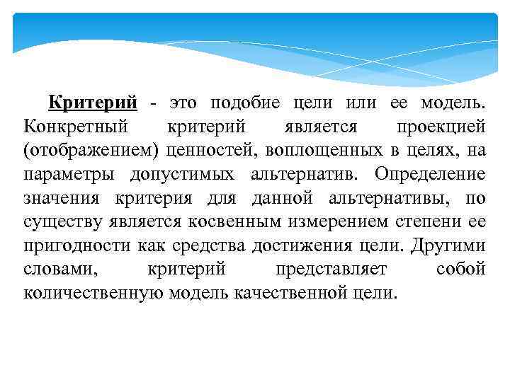 Критерий это подобие цели или ее модель. Конкретный критерий является проекцией (отображением) ценностей, воплощенных