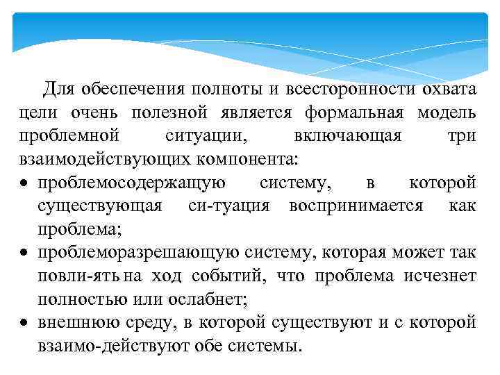 Для обеспечения полноты и всесторонности охвата цели очень полезной является формальная модель проблемной ситуации,