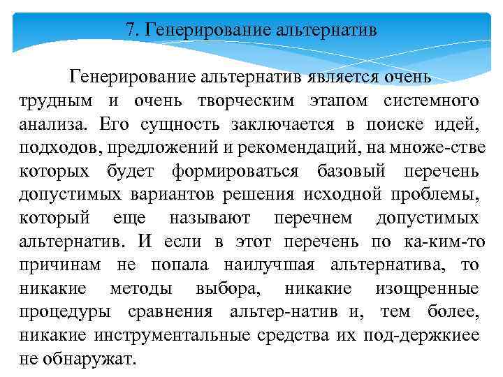 7. Генерирование альтернатив является очень трудным и очень творческим этапом системного анализа. Его сущность