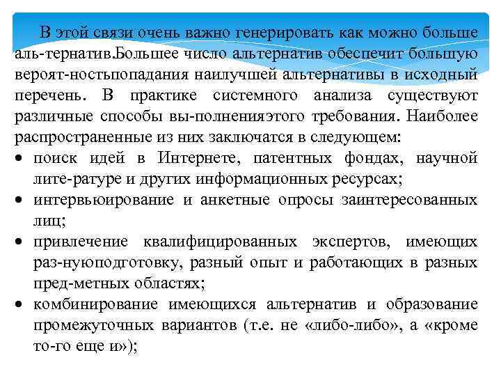 В этой связи очень важно генерировать как можно больше аль тернатив. ольшее число альтернатив