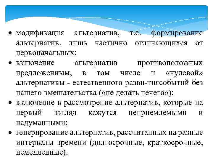  модификация альтернатив, т. е. формирование альтернатив, лишь частично отличающихся от первоначальных; включение альтернатив