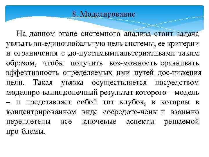 8. Моделирование На данном этапе системного анализа стоит задача увязать во едино глобальную цель