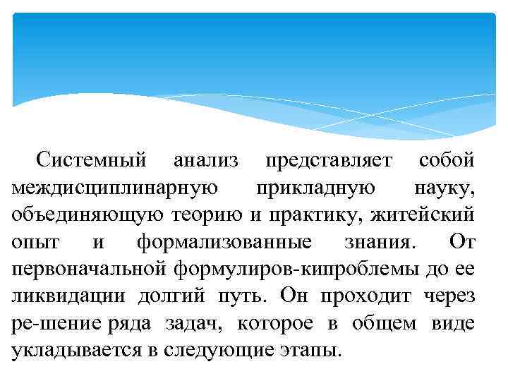 Системный анализ представляет собой междисциплинарную прикладную науку, объединяющую теорию и практику, житейский опыт и