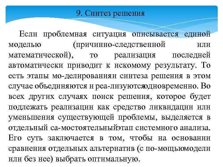 9. Синтез решения Если проблемная ситуация описывается единой моделью (причинно следственной или математической), то