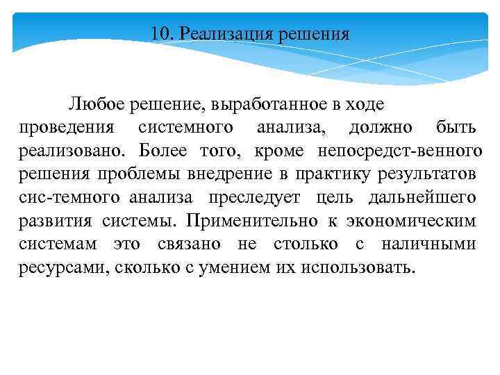 10. Реализация решения Любое решение, выработанное в ходе проведения системного анализа, должно быть реализовано.