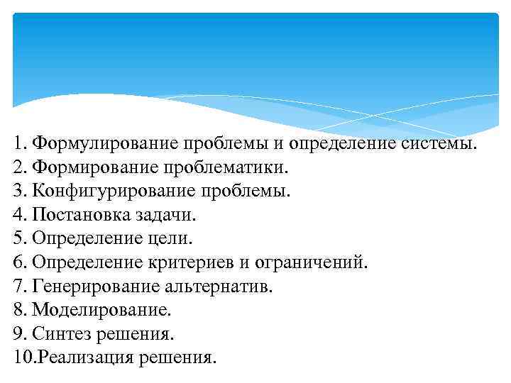 1. Формулирование проблемы и определение системы. 2. Формирование проблематики. 3. Конфигурирование проблемы. 4. Постановка