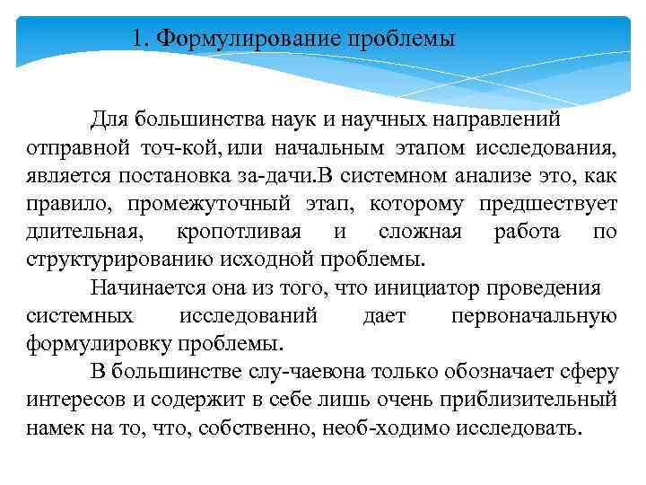 1. Формулирование проблемы Для большинства наук и научных направлений отправной точ кой, или начальным