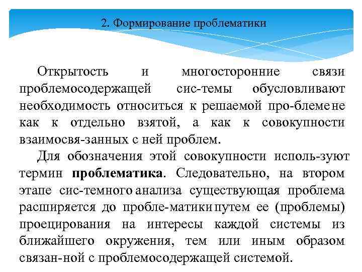 2. Формирование проблематики Открытость и многосторонние связи проблемосодержащей сис темы обусловливают необходимость относиться к