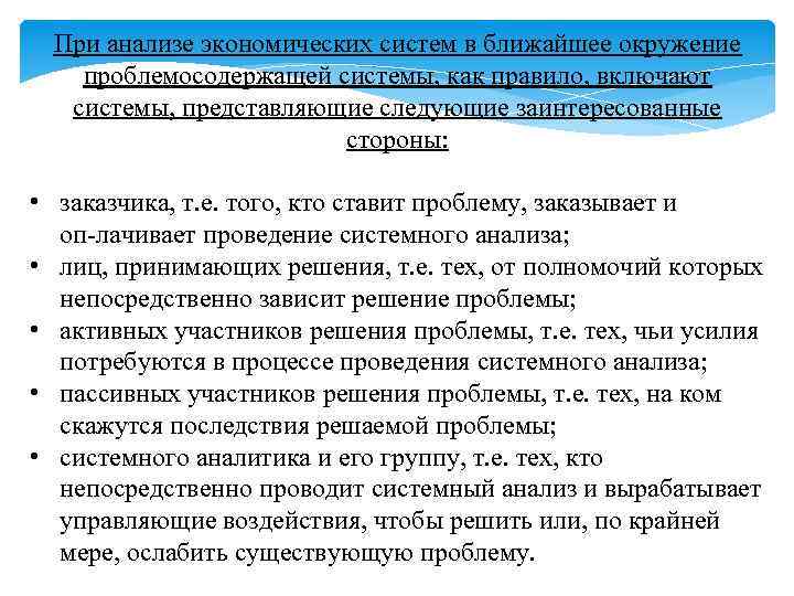 При анализе экономических систем в ближайшее окружение проблемосодержащей системы, как правило, включают системы, представляющие