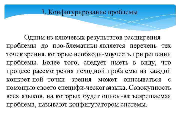 3. Конфигурирование проблемы Одним из ключевых результатов расширения проблемы до про блематики является перечень