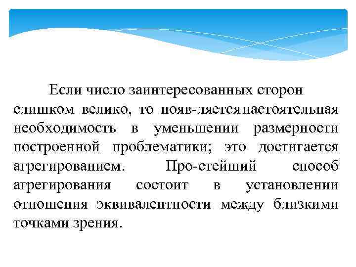 Если число заинтересованных сторон слишком велико, то появ ляется настоятельная необходимость в уменьшении размерности