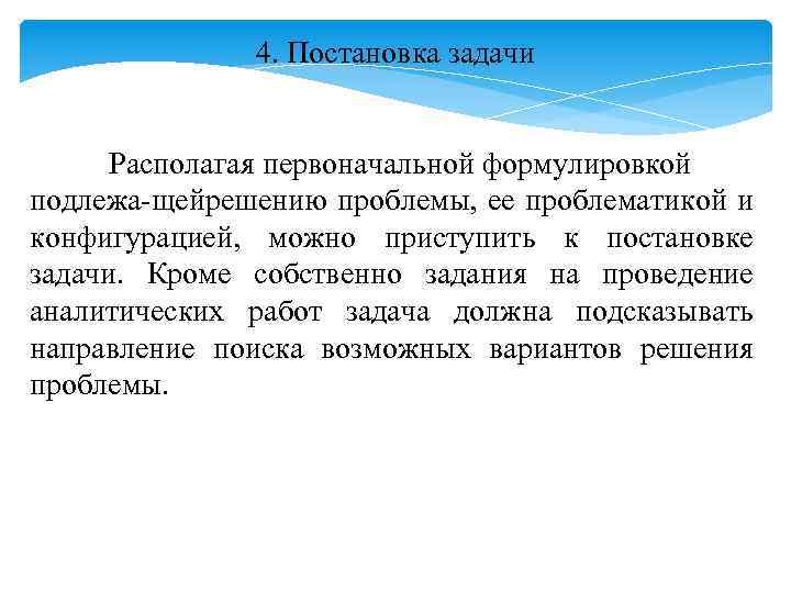 4. Постановка задачи Располагая первоначальной формулировкой подлежа щей ешению проблемы, ее проблематикой и р