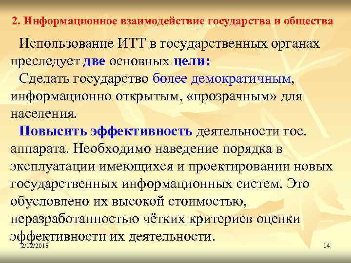 2. Информационное взаимодействие государства и общества Использование ИТТ в государственных органах преследует две основных