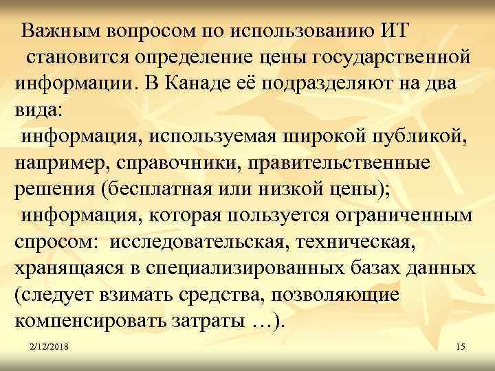 Важным вопросом по использованию ИТ становится определение цены государственной информации. В Канаде её подразделяют