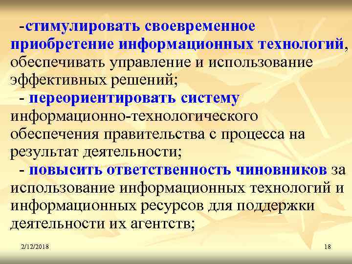 -стимулировать своевременное приобретение информационных технологий, обеспечивать управление и использование эффективных решений; - переориентировать систему