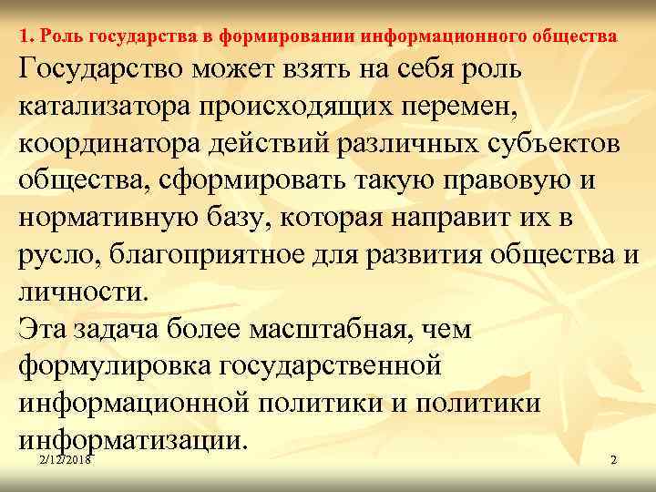 1. Роль государства в формировании информационного общества Государство может взять на себя роль катализатора