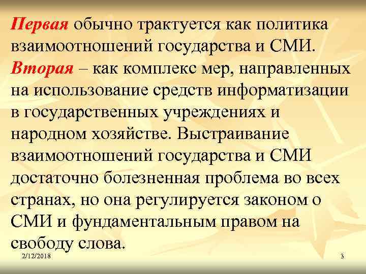 Первая обычно трактуется как политика взаимоотношений государства и СМИ. Вторая – как комплекс мер,