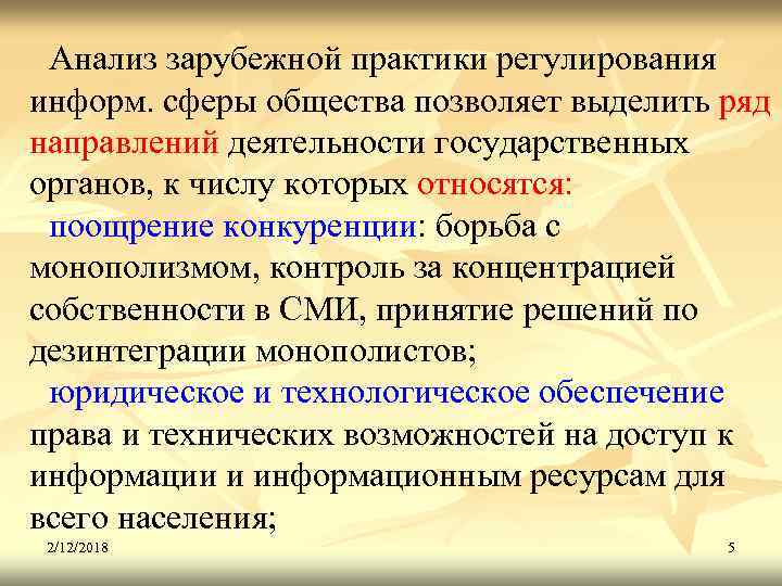 Анализ зарубежной практики регулирования информ. сферы общества позволяет выделить ряд направлений деятельности государственных органов,