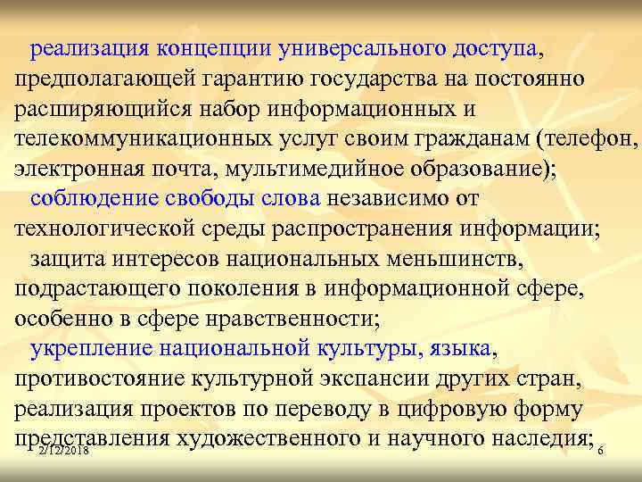 реализация концепции универсального доступа, предполагающей гарантию государства на постоянно расширяющийся набор информационных и телекоммуникационных