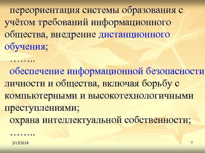 переориентация системы образования с учётом требований информационного общества, внедрение дистанционного обучения; ……. . обеспечение