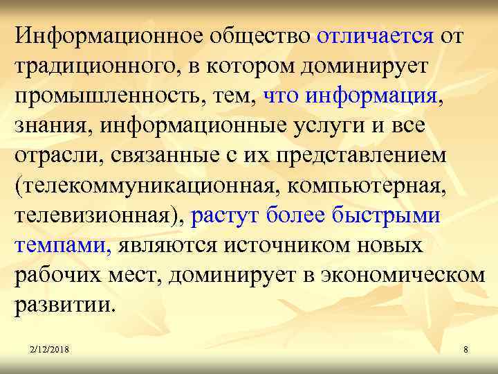 Информационное общество отличается от традиционного, в котором доминирует промышленность, тем, что информация, знания, информационные