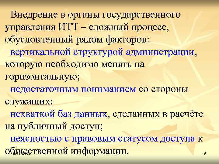 Внедрение в органы государственного управления ИТТ – сложный процесс, обусловленный рядом факторов: вертикальной структурой