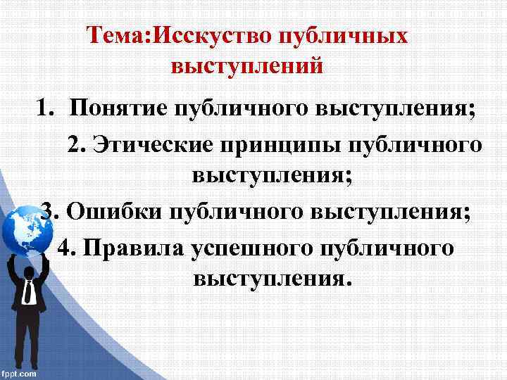 Тема: Исскуство публичных выступлений 1. Понятие публичного выступления; 2. Этические принципы публичного выступления; 3.