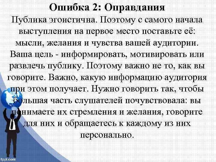 Ошибка 2: Оправдания Публика эгоистична. Поэтому с самого начала выступления на первое место поставьте