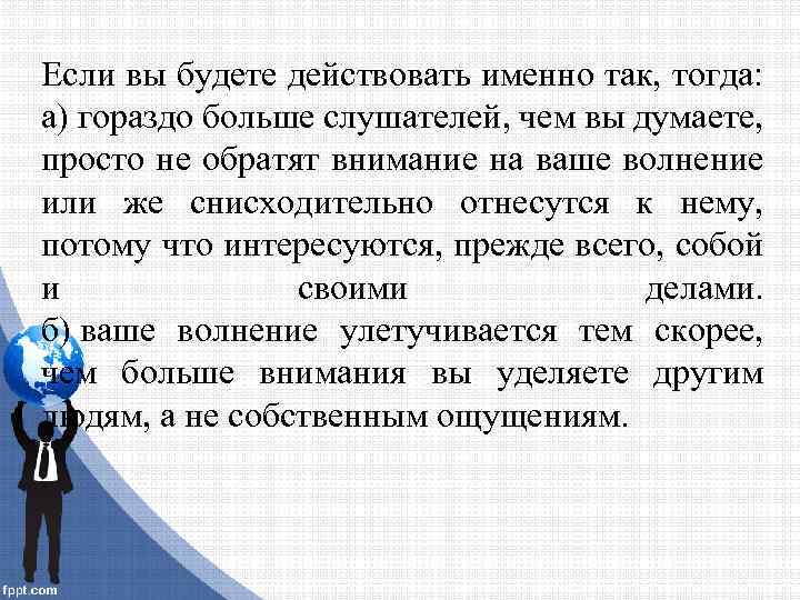 Если вы будете действовать именно так, тогда: а) гораздо больше слушателей, чем вы думаете,