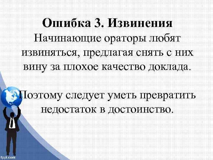 Ошибка 3. Извинения Начинающие ораторы любят извиняться, предлагая снять с них вину за плохое