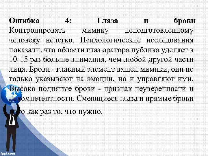 Ошибка 4: Глаза и брови Контролировать мимику неподготовленному человеку нелегко. Психологические исследования показали, что