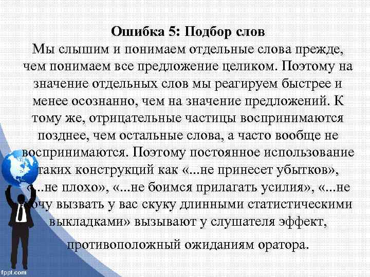 Ошибка 5: Подбор слов Мы слышим и понимаем отдельные слова прежде, чем понимаем все