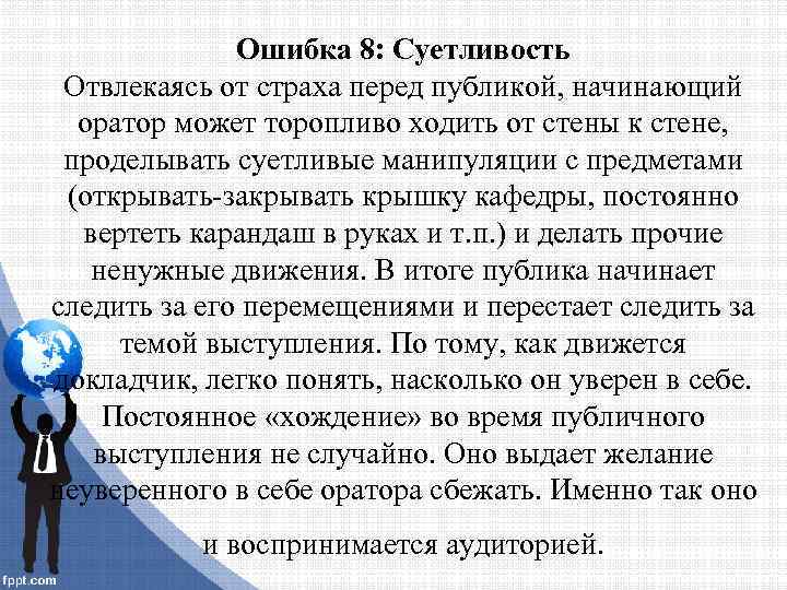 Ошибка 8: Суетливость Отвлекаясь от страха перед публикой, начинающий оратор может торопливо ходить от