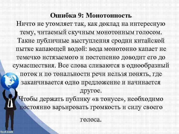 Ошибка 9: Монотонность Ничто не утомляет так, как доклад на интересную тему, читаемый скучным