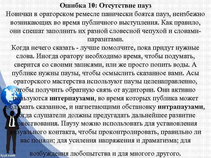 Ошибка 10: Отсутствие пауз Новички в ораторском ремесле панически боятся пауз, неизбежно возникающих во