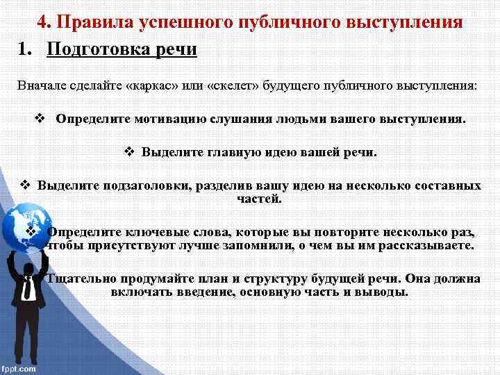 Правила успешного выступления. Правила проведения публичного выступления. Приемы успешного публичного выступления. Правила поведения публичного выступления.