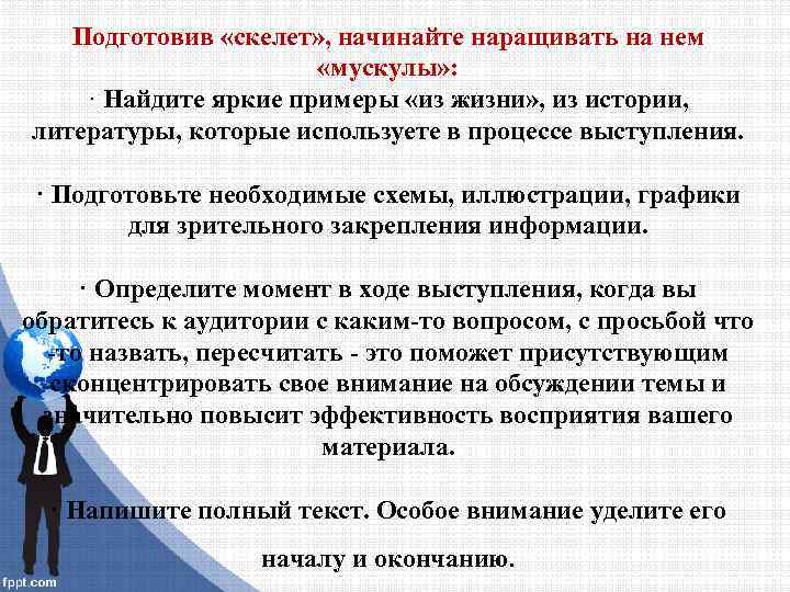 Подготовив «скелет» , начинайте наращивать на нем «мускулы» : · Найдите яркие примеры «из