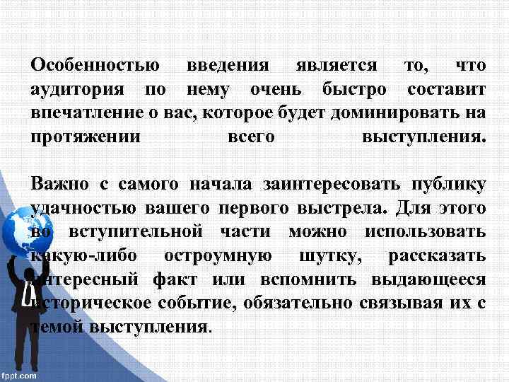 Особенностью введения является то, что аудитория по нему очень быстро составит впечатление о вас,