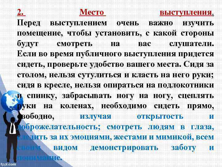 2. Место выступления. Перед выступлением очень важно изучить помещение, чтобы установить, с какой стороны