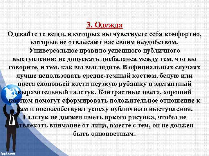 3. Одежда Одевайте те вещи, в которых вы чувствуете себя комфортно, которые не отвлекают