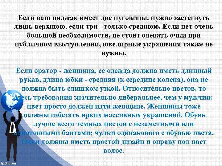 Если ваш пиджак имеет две пуговицы, нужно застегнуть лишь верхнюю, если три - только