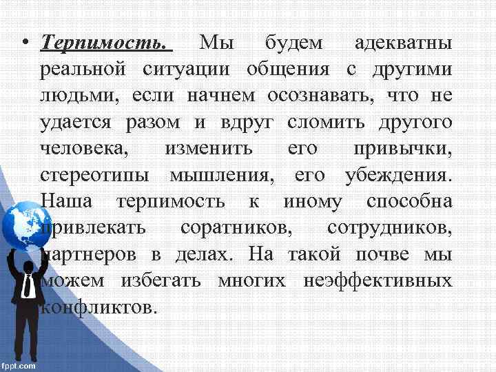  • Терпимость. Мы будем адекватны реальной ситуации общения с другими людьми, если начнем