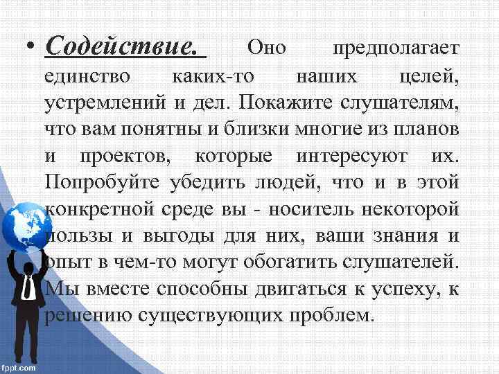  • Содействие. Оно предполагает единство каких-то наших целей, устремлений и дел. Покажите слушателям,