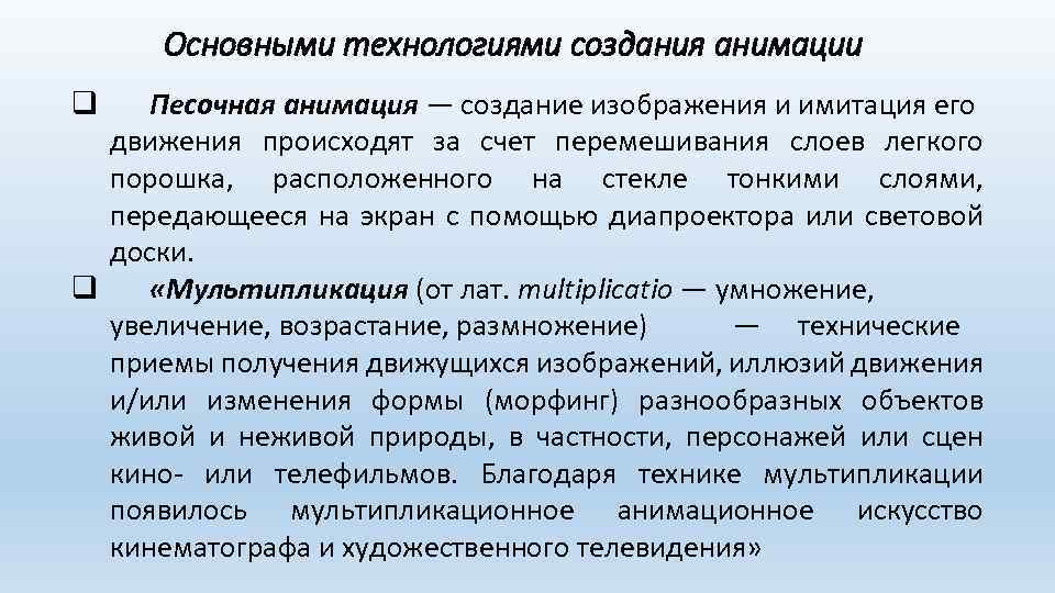 Основными технологиями создания анимации Песочная анимация — создание изображения и имитация его движения происходят