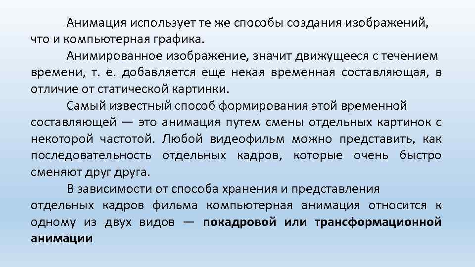 Анимация использует те же способы создания изображений, что и компьютерная графика. Анимированное изображение, значит