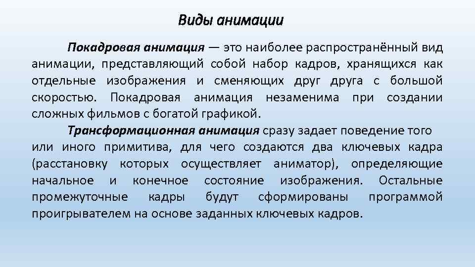 Виды анимации Покадровая анимация — это наиболее распространённый вид анимации, представляющий собой набор кадров,