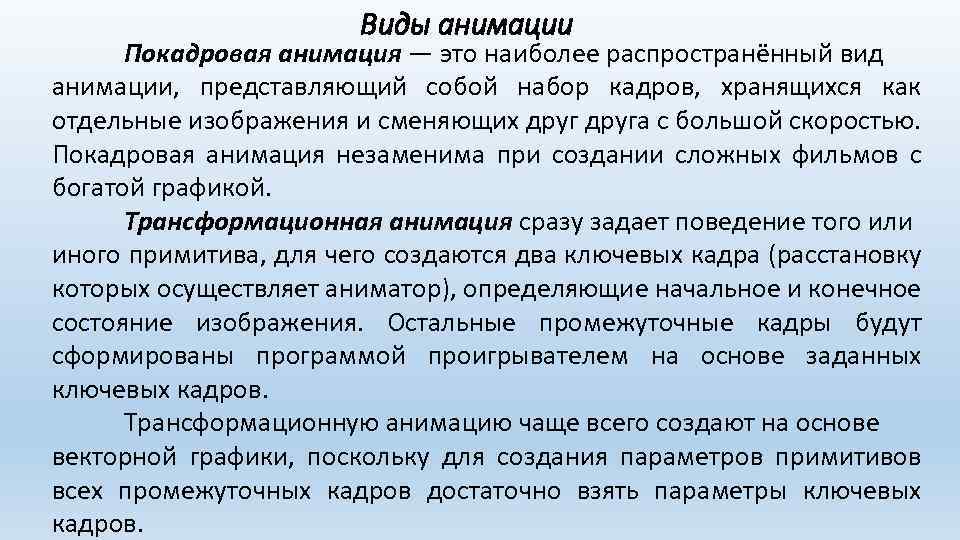 Виды анимации Покадровая анимация — это наиболее распространённый вид анимации, представляющий собой набор кадров,